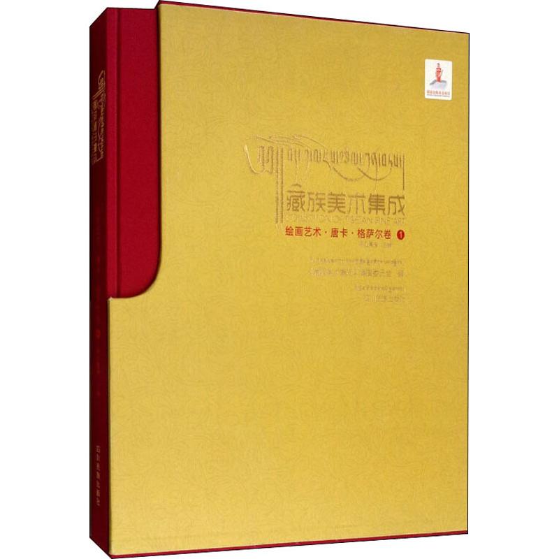 正版图书绘画艺术·唐卡·格萨尔卷 1降边嘉措,《藏族美术集成》编撰委员会 编四川民族出版社艺术/雕塑纸质书籍