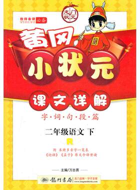 正版图书二年级语文下：R（配人教版）（2011年11月印刷）黄冈小状元课文详解万志勇　主编龙门书局