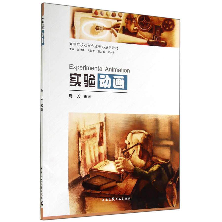 正版图书【P】实验动画（附网络下载）周天　编著中国建筑工业出版社教材纸质书籍