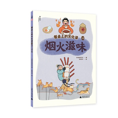 正版图书神秘岛·小小传承人  餐桌上的文化课4  烟火滋味著者：安迪斯晨风 著 陈丽丹 绘广西师范大学出版社