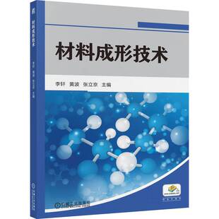 图书材料成形技术李轩 教辅 黄波 教材 大学教材纸质书籍 张立京机械工业 正版