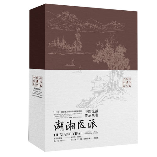 正版图书中医流派传承丛书——湖湘医派陈仁寿 王琦 总主编；周德生 分册主编湖南科技出版社书籍\/杂志\/报纸/医学卫生/中医