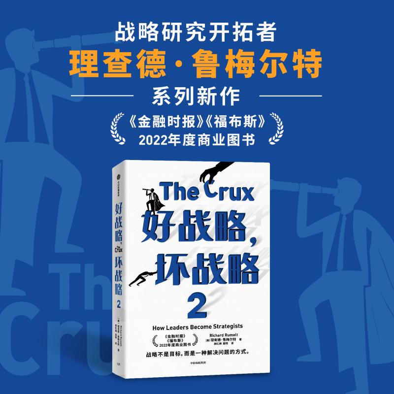 正版图书好战略坏战略2(美)理查德·鲁梅尔特|译者:郭红梅//殷玥中信管理/战略管理纸质书籍