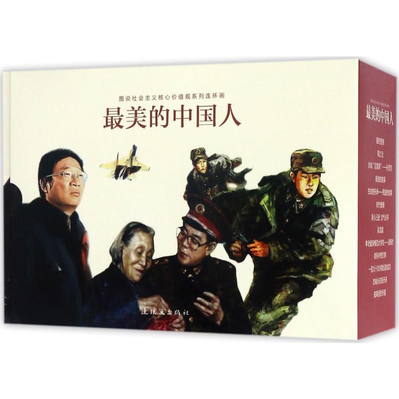 正版图书图说社会主义核心价值观系列连环画石良,秦臻,侯心川 等 改编;洪钟奇,胡博综,毓鑫 等 绘画 著连环画出版社