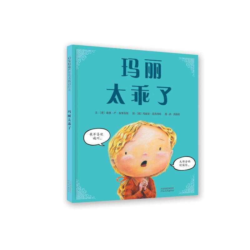 正版图书玛丽太乖了文:[美]希琳·严·布里奇斯图:[挪]玛丽亚·莫内西略河北教育出版社儿童读物/童书/绘本/图画书/少儿动漫书