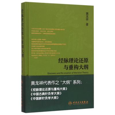正版图书经脉理论还原与重构大纲(精)黄龙祥人民卫生出版社医学卫生/中医纸质书籍