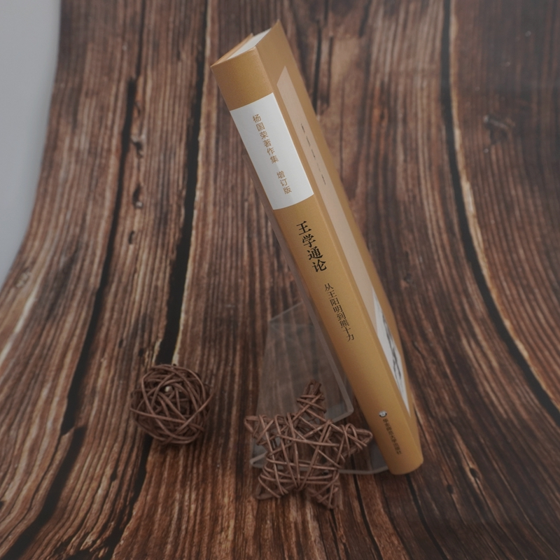 正版图书王学通论 从王阳明到熊十力 增订版杨国荣华东师范大学出版社儿童读物/童书/儿童文学纸质书籍