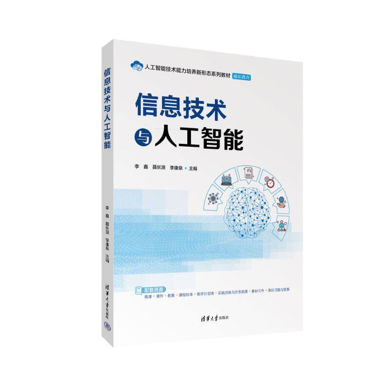 正版图书信息技术与人工智能（人工智能技术能力培养新形态系列教材）李鑫,聂长浪,李康泉 主编 编清华大学出版社