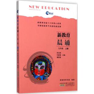 正版图书新教育晨诵（9年级.上册）朱永新，许新海，童喜喜，新教育研究院 编安徽少年儿童出版社/教材/教辅//中学教辅纸质书籍