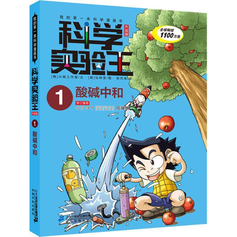 正版图书酸碱中和韩国小熊工作室二十一世纪出版社集团有限公司儿童读物/童书/绘本/图画书/少儿动漫书纸质书籍