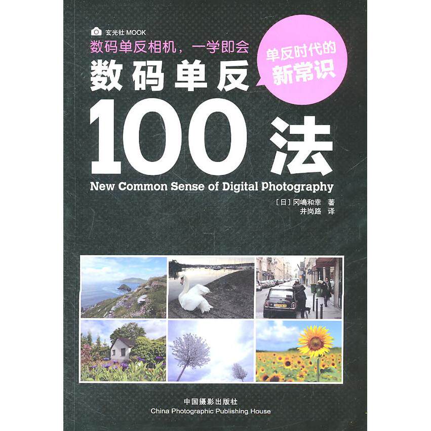 正版图书数码单反100法(日)冈嵨和幸 著,井冈路 译中国摄影出版社书籍/杂志/报纸/艺术/摄影艺术(新)纸质书籍