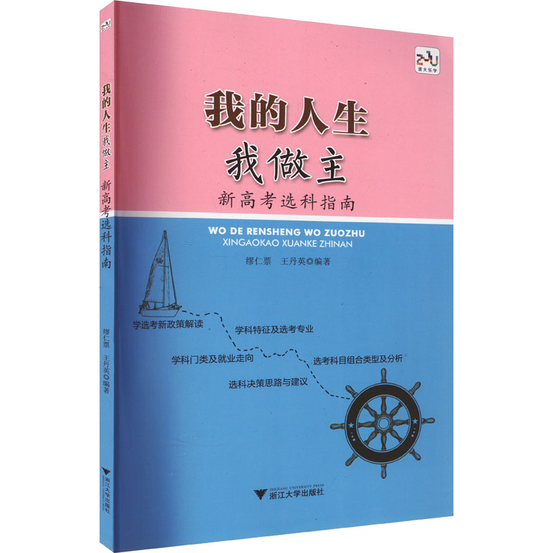 正版图书我的人生我做主 新高考选科指南缪仁票浙江大学出版社/教材/教辅//中学教辅纸质书籍