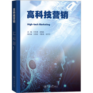 正版图书高科技营销刘世雄 袁靖波暨南大学出版社书籍\/杂志\/报纸/管理/广告营销纸质书籍