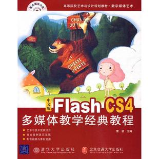 计算机软件工程 纸质书籍 CS4多媒体教学经典 著北京交通大学出版 社计算机 著作 FLASH 教程雷波 新 正版 网络 图书中文版