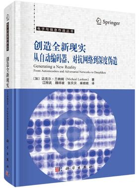 正版图书创造全新现实：从自动编码器、对抗网络到深度伪造江刚武 著科学出版社计算机/网络/计算机软件工程（新）纸质书籍
