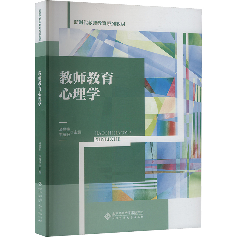 正版图书教师教育心理学漆昌柱,韦耀阳 编北京师范大学出版社/教材/教辅//教材/大学教材纸质书籍