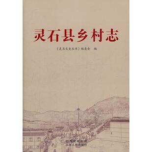 正版图书灵石县乡村志张玉立　主编山西人民出版社发行部书籍\/杂志\/报纸//教材/教辅//教材/大学教材纸质书籍