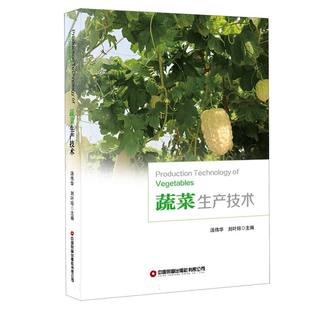 刘叶琼 汤伟华 中国财富工业 农业技术 园艺纸质书籍 正版 农业 图书蔬菜生产技术编者
