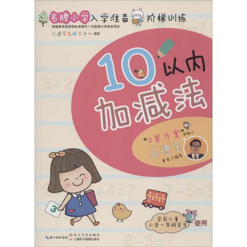 正版图书小学入学准备阶梯训练（10以内加减法）九通早教研究中心　编著长江文艺出版社书籍\/杂志\/报纸//教材/教辅//小学教辅