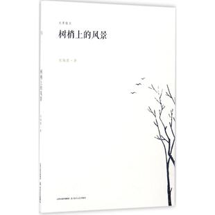 正版图书树梢上的风景张梅霞北岳文艺出版社中国近代随笔纸质书籍