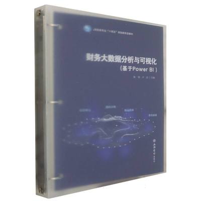 正版图书财务大数据分析与可视化(基于PowerBI)编者:黄祺//卢洁|责编:王斯龙立信会计/教材//教材/大学教材纸质书籍