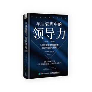 正版图书项目管理中的领导力 : 从项目管理者到成功转型的七要素(第2版)(修订版)(英)Susanne Madsen(苏珊娜·马德森)