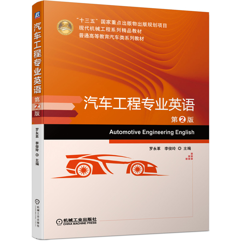 正版图书汽车工程专业英语 第2版罗永革  李俊玲  主编机械工业出版社书籍\/杂志\/报纸//教材/教辅//教材/大学教材纸质书籍图片
