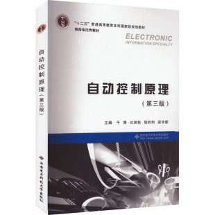 十二五普通高等教育规划教材 编者 千博 正版 屈胜利 第3版 过润秋 段学超西安电子科大 图书自动控制原理
