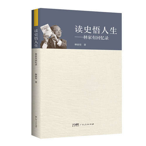 正版图书读史悟人生——林家有回忆录林家有广东人民出版社书籍\/杂志\/报纸/历史/中国史/中国通史纸质书籍