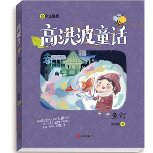 正版图书高洪波童话•鱼灯 全彩注音版高洪波青岛出版社儿童文学纸质书籍