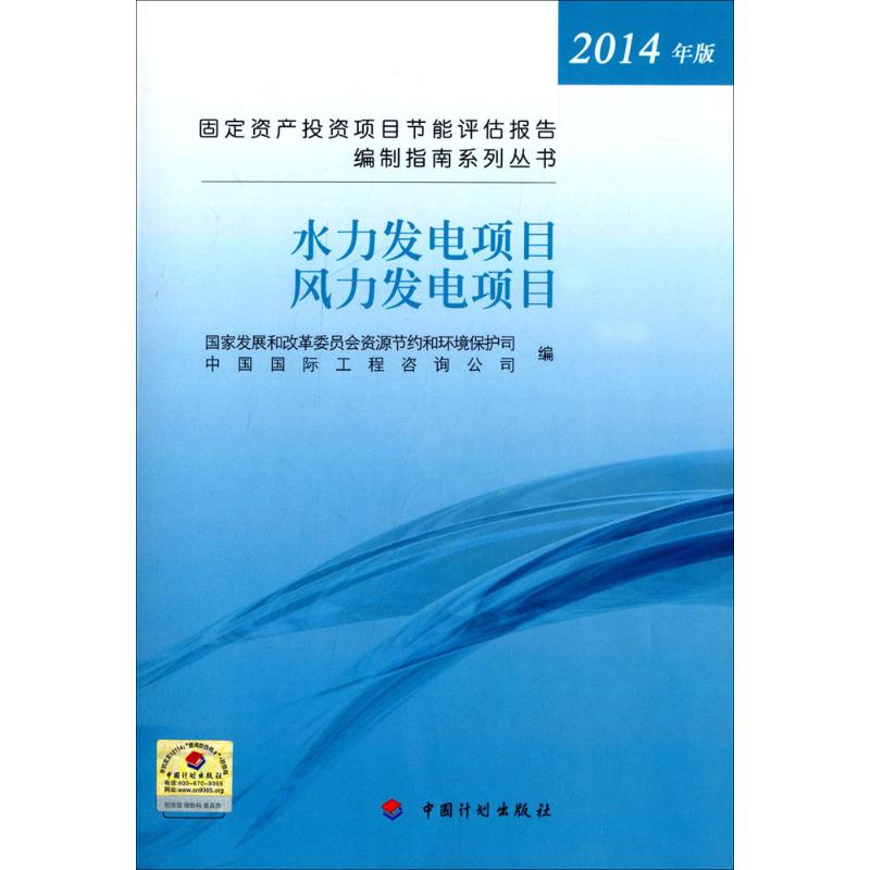 正版图书固定资产项目节能评估报告编制指南展和革员会资源节约和环境保护司,中国国际工程咨询公司 编 著作中国计划出版社