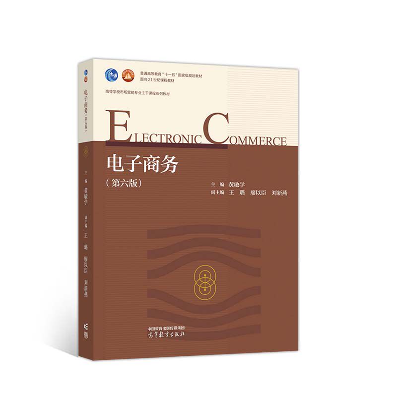 正版图书电子商务黄敏学高等教育出版社书籍\/杂志\/报纸//教材/教辅//教材/大学教材纸质书籍