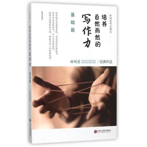 正版图书培养自然而然的写作力(基础篇)/林明进作文教室林明进中国文联出版社中学教辅纸质书籍
