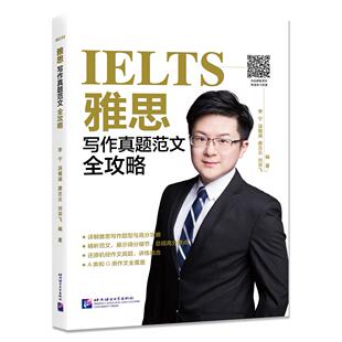 正版图书雅思写作真题范文全攻略李宁，汤儒涵，唐志云，刘羽飞北京语言大学出版社/教材/教辅//外语/雅思/IELTS纸质书籍
