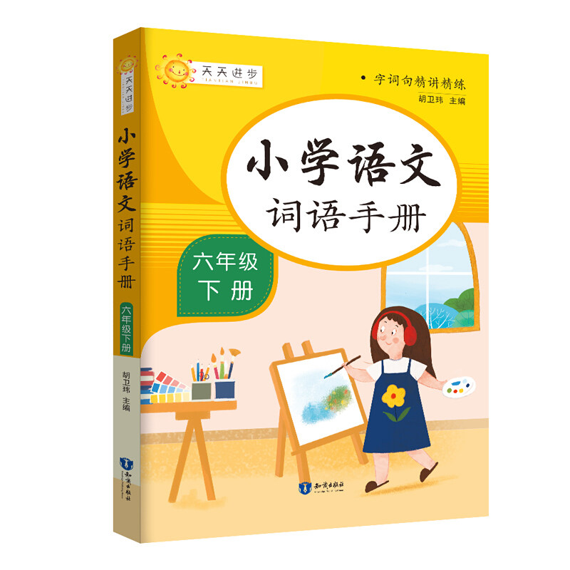 正版图书小学词语手册六年级下册胡卫玮知识出版社书籍/杂志/报纸//教材/教辅//小学教辅纸质书籍