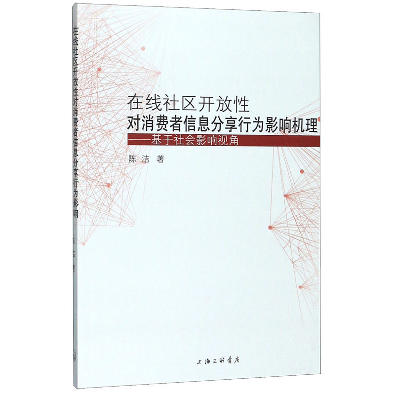 正版图书在线社区开放对消费者信息分享行为影响机理--基于社会影响视角陈洁|责编:钱震华上海三联经济/经济理论纸质书籍