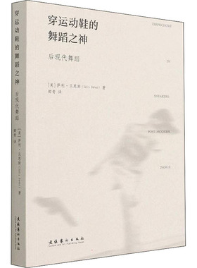 正版图书穿运动鞋的舞蹈之神 后现代舞蹈萨利·贝恩斯（Sally Banes） 著文化艺术出版社艺术/舞蹈（新）纸质书籍
