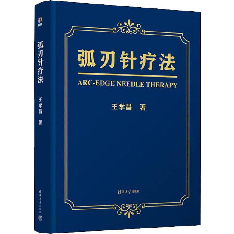 正版图书弧刃针疗法王学昌清华大学出版社医学卫生/临床医学纸质书籍