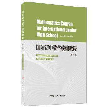 正版图书国际初中数学统编教程-(英文版)统编教程编委会中国建材工业出版社书籍/杂志/报纸//教材/教辅//教材/中学教材纸质书籍