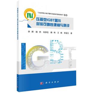 电工技术 正版 农业技术 可靠建模与测评李辉等科学工业 家电维修纸质书籍 图书压接型IGBT器件封装