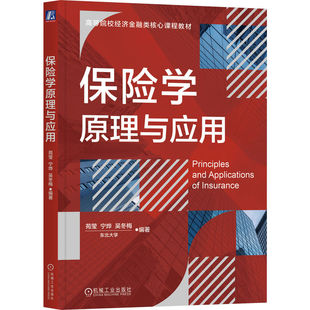 正版图书保险学原理与应用 苑莹 宁烨 吴冬梅苑莹 宁烨 吴冬梅机械工业出版社教材纸质书籍