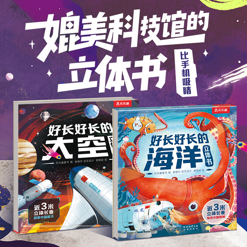 正版图书好长好长的太空立体书+海洋立体书（共2册） 展开近3米长的全景科普立体3D立体书乐乐趣童书 编，施镇宇 纸艺设计