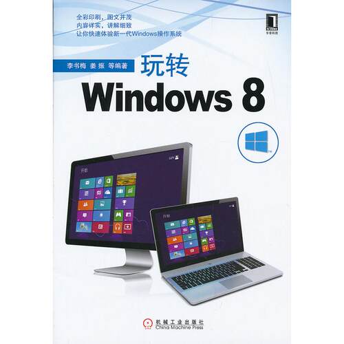 正版图书玩转Windows8(全彩印刷，图文并茂，内容详实，讲解细致)李书梅　等编著机械工业出版社