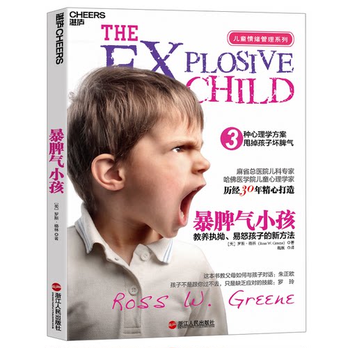 正版图书暴脾气小孩：教养执拗.易怒孩子的新方法(美)罗斯·格林 著 湛庐文化 出品浙江人民出版社书籍\/杂志\/报纸/育儿书籍/育儿
