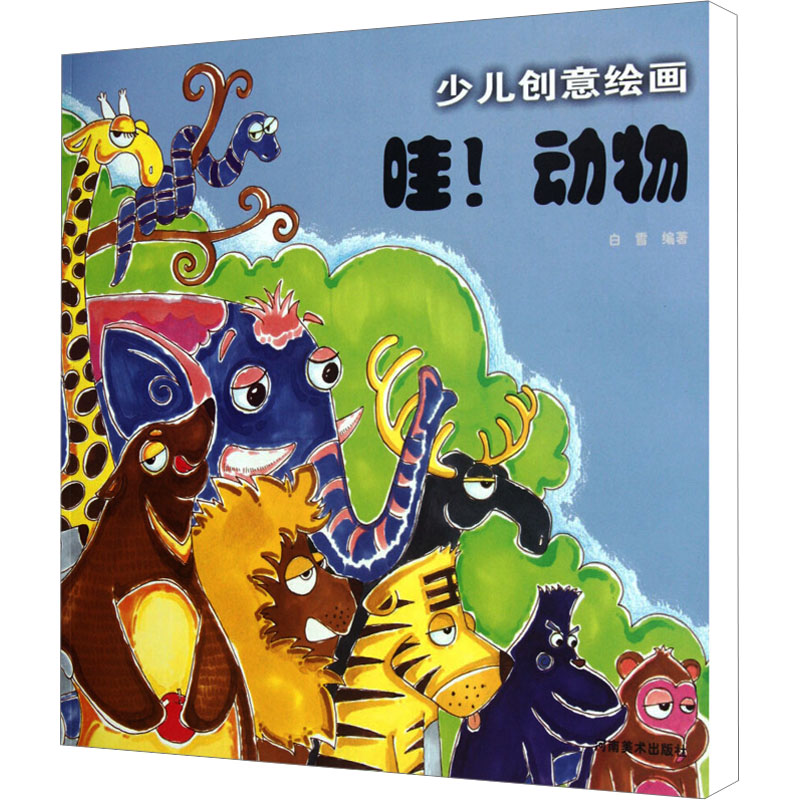 正版图书哇!动物白雪 编河南美术出版社儿童读物/童书/少儿艺术/手工贴纸书/涂色书纸质书籍