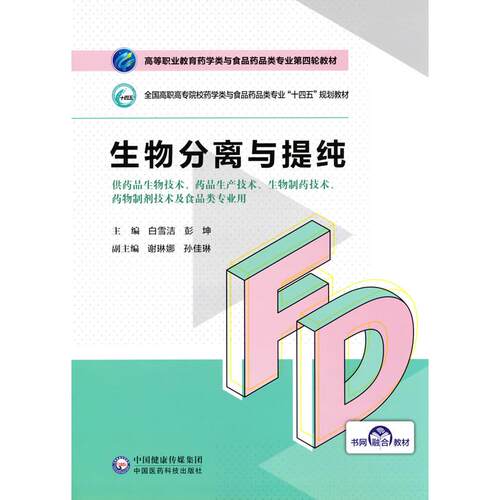 正版图书生物分离与提纯（高等职业教育药学类与食品药品类专业第四轮教材）白雪洁 彭坤中国医药科技出版社