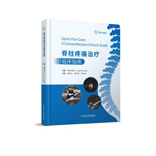 正版图书脊柱疼痛治疗临床指南武百山 张达颖 李水清科学技术文献出版社书籍\/杂志\/报纸/医学卫生/外科学纸质书籍