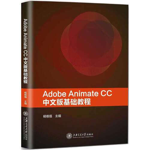 正版图书Adobe Animate CC中文版基础教程杨根福 主编上海交通大学出版社书籍\/杂志\/报纸/计算机/网络/程序设计（新）纸质书籍