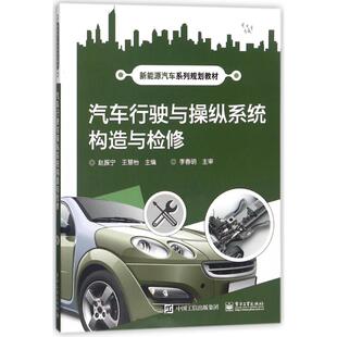 正版图书汽车行驶与操纵系统构造与检修/赵振宁赵振宁电子工业出版社/教材/教辅//教材/中学教材纸质书籍