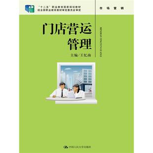 正版图书门店营运管理(“十二五”职业教育规划教材 经全国职业教育教材审定委员会审定)王忆南中国人民大学出版社教材纸质书籍